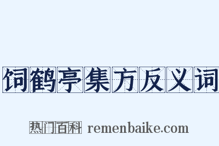 饲鹤亭集方反义词是什么意思的图片